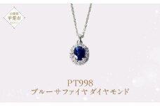 プラチナ ブルーサファイア ダイヤモンド ペンダント ダイヤモンド ブルーサファイア ネックレス ジュエリー アクセサリー 人気 おすすめ レディース 青 ブルー ロイヤルブルー  山梨県 甲斐市 AQ-3 SJ-212