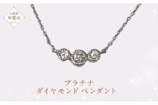 プラチナ ダイヤモンド ペンダント ダイヤモンド ネックレス ジュエリー 人気 おすすめ レディース 山梨県 甲斐市 AQ-1 G01-1314
