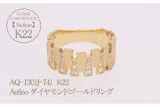 AQ-13（SJ-74）　Aufino　22K　ダイヤモンド　リング　指輪　22金　ジュエリー