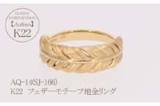 AQ-14（SJ-166)　Aufino　22K　地金　リング　指輪　22金　ジュエリー