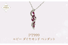 プラチナ ルビー ダイヤモンド ペンダント ダイヤモンド ルビー ネックレス ジュエリー アクセサリー PT999 人気 おすすめ レディース  山梨県 甲斐市 AQ-20 SJ-147