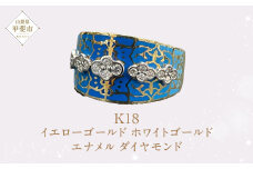 K18 18金 エナメル ダイヤモンド リング ダイヤモンド ゴールド ホワイトゴールド イエローゴールド 指輪 ジュエリー アクセサリー 人気 おすすめ レディース 青 ブルー  山梨県 甲斐市 AQ-28 SJ-10