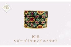 K18 18金 ルビー ダイヤモンド エナメル リング ダイヤモンド ルビー エメラルド ゴールド 指輪 ジュエリー アクセサリー 人気 おすすめ レディース  山梨県 甲斐市 AQ-21 SJ-1