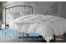 【富士新幸謹製・プレミアム】シングル 二枚合わせ 羽毛掛けふとん［マザーグース ダウン93％×抗菌防臭生地］　[山梨 布団 羽毛布団]