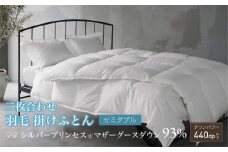 【富士新幸謹製・プレミアム】セミダブル 二枚合わせ 羽毛掛けふとん［マザーグース ダウン93％×抗菌防臭生地］　[山梨 布団 羽毛布団]