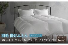 【富士新幸謹製・プレミアム】セミダブル羽毛掛けふとん（本掛け）［マザーグース ダウン93％×抗菌防臭生地］　[山梨 布団 羽毛布団]