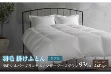 【富士新幸謹製・プレミアム】ダブル 羽毛掛けふとん（本掛け）［マザーグース ダウン93％×抗菌防臭生地］　[山梨 布団 羽毛布団]