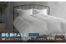 【富士新幸謹製・プレミアム】クイーン 羽毛掛けふとん（本掛け）［マザーグース ダウン93％×抗菌防臭生地］　[山梨 布団 羽毛布団]