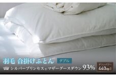 【富士新幸謹製・プレミアム】ダブル 羽毛合掛けふとん［マザーグース ダウン93％×抗菌防臭生地］　[山梨 布団 羽毛布団]