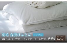 【富士新幸謹製・プレミアム】シングル 羽毛合掛けふとん［マザーグース ダウン93％×抗菌防臭生地］　[山梨 布団 羽毛布団]