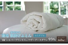 【富士新幸謹製・プレミアム】セミダブル ダウンケット （羽毛肌掛けふとん）［マザーグース ダウン93％×抗菌防臭生地］　[山梨 布団 羽毛布団]