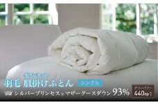 【富士新幸謹製・プレミアム】シングル ダウンケット （羽毛肌掛けふとん）［マザーグース ダウン93％×抗菌防臭生地］　[山梨 布団 羽毛布団]