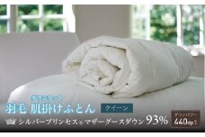 【富士新幸謹製・プレミアム】クイーン ダウンケット （羽毛肌掛けふとん）［マザーグース ダウン93％×抗菌防臭生地］　[山梨 布団 羽毛布団]