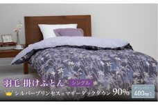 【富士新幸謹製】シングル 羽毛掛けふとん［マザーダックダウン 90％×グローイング／パープル］　[山梨 布団 羽毛布団]