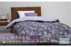 【富士新幸謹製】ダブル 羽毛掛けふとん［マザーダックダウン 90％×グローイング／パープル］　[山梨 布団 羽毛布団]