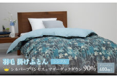 【富士新幸謹製】シングル 羽毛掛けふとん［マザーダックダウン 90％×グローイング／ターコイズ］　[山梨 布団 羽毛布団]