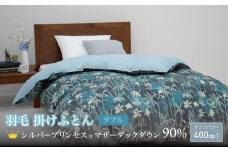 【富士新幸謹製】ダブル 羽毛掛けふとん［マザーダックダウン 90％×グローイング／ターコイズ］　[山梨 布団 羽毛布団]