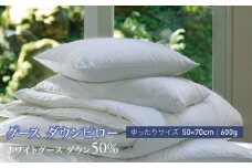 【富士新幸謹製】グース ダウンピロー（羽毛まくら）／ゆったりサイズ 50×70cm［ホワイトグース ダウン50％］　[山梨 まくら 羽毛まくら]