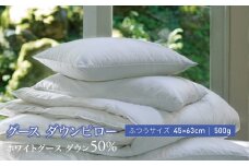 【富士新幸謹製】グース ダウンピロー（羽毛まくら）／ふつうサイズ 43×63cm［ホワイトグース ダウン50％］　[山梨 まくら 羽毛まくら]