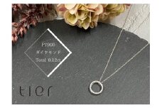 【tier】PT900　ダイヤモンド0.12ctサークルネックレス　[山梨 ジュエリー ネックレス ダイヤモンドネックレス]