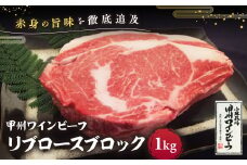 JAS認証 甲州ワインビーフ リブロースブロック 1kg ステーキ用 小林牧場 甲州牛 国産 赤身 肉 牛肉 ビーフ 高級 ジューシー とろける 旨味 リブロース ブロック ローストビーフ 山梨県 甲斐市 A-60