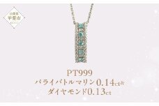 Pt999 プラチナ パライバトルマリンダイヤモンドネックレス ジュエリー アクセサリー プラチナ ダイヤモンド パライバトルマリン 人気 おすすめ レディース  山梨県 甲斐市 AQ-70 SJ-293