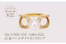 Aufino 22K 22金 ダイヤモンド アコヤパール リング 指輪 ジュエリー パール 人気 おすすめ レディース ダイヤ0.11ct カラット  山梨県 甲斐市 AQ-115 SJ-174