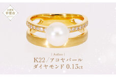Aufino 22K 22金 ダイヤモンド リング 指輪 ジュエリー パール アクセサリー ゴールド 人気 おすすめ レディース ダイヤ0.13ct アコヤパール カラット  山梨県 甲斐市 AQ-116 SJ-175
