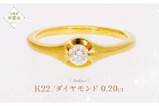 Aufino 22K 22金 ダイヤモンド リング 指輪 ジュエリー アクセサリー 人気 おすすめ レディース ダイヤ0.20ct カラット K22 ゴールド ダイヤモンド 山梨県 甲斐市 AQ-114 SJ-171