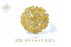 Aufino 22K 22金 ダイヤモンド リング 指輪 ジュエリー アクセサリー 人気 おすすめ レディース ダイヤ0.57ct カラット K22 ゴールド 山梨県 甲斐市 AQ-113 SJ-163