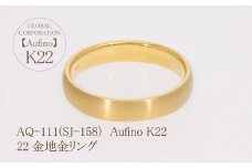 Aufino 22K 22金 地金 リング 指輪 ジュエリー 人気 おすすめ レディース  山梨県 甲斐市 AQ-111 SJ-158