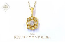Aufino 22K 22金 ダイヤモンド ネックレス ジュエリー アクセサリー 人気 おすすめ レディース ダイヤ0.18ct カラット K22 ゴールド イエローゴールド 山梨県 甲斐市 AQ-108 SJ-151