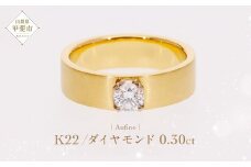 Aufino 22K 22金 ダイヤモンド リング 指輪 ジュエリー アクセサリー ダイヤモンド 人気 おすすめ レディース 22金 ゴールド ダイヤ0.30ct カラット 山梨県 甲斐市 AQ-101 SJ-127