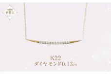 Aufino 22K 22金 ダイヤモンド ネックレス ジュエリー アクセサリー 人気 おすすめ レディース ダイヤ0.13ct カラット ゴールド ダイヤモンド  山梨県 甲斐市 AQ-97 SJ-120