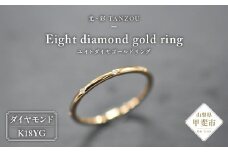 エイトダイヤゴールドリングK18YG(G.VS)　[山梨 ジュエリー ダイヤモンドリング 指輪 エタニティリング] 山梨県 甲斐市 AD-204