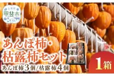 あんぽ柿・枯露柿セット 1箱 計7個入 柿 フルーツ 果物 ドライフルーツ 干し柿 山梨 あんぽ柿 ころ柿 食べ比べ セット 山梨県 甲斐市 AV-16