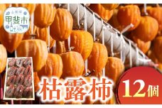 枯露柿 12個入 季節限定 柿 フルーツ 果物 ドライフルーツ 干し柿 ころ柿 山梨 山梨県 甲斐市 AV-15