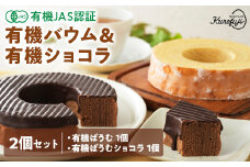 有機JAS認証 有機バウム＆有機ショコラ 2個セット  無添加 有機JAS オーガニック リアルオーガニック バームクーヘン 国産 贈答 ギフト お取り寄せ スイーツ ケーキ 焼き菓子 お菓子 卵 たまご タマゴ 玉子 鶏卵 放牧卵 平飼い 人気 おすすめ 山梨県 甲斐市 B-71