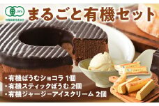 日本初の有機認証 まるごと有機セット [バウムクーヘン＆アイスクリーム]  国産 贈答 ギフト お取り寄せ こだわり スイーツ 焼き菓子 お菓子 卵 たまご タマゴ 玉子 鶏卵 放牧卵 平飼い 有機JAS オーガニック 人気 おすすめ あいす アイス ジャージー 牛乳 ケーキ 山梨県 甲斐市 B-72