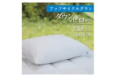 50×70cm【富士新幸謹製】アップサイクルダウン・ダウンピロー（羽毛まくら）　[山梨 まくら 羽毛まくら サステナブル]