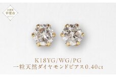 K18 一粒天然ダイヤモンド スタッドピアス 0.40ct 5pe040　山梨 ダイヤモンド ピアス ジュエリー アクセサリー 18金 イエローゴールド ホワイトゴールド ピンクゴールド レディース ダイヤ0.20ct×2 カラット 天然 ダイヤモンド 山梨県 甲斐市 BQ-4