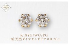 K18 一粒天然ダイヤモンド スタッドピアス 0.20ct 5pe020　山梨 ダイヤモンド ピアス K18 イエローゴールド ホワイトゴールド ピンクゴールド ダイヤ0.10ct×2 カラット 天然ダイヤモンド ジュエリー アクセサリー 山梨県 甲斐市 BQ-3