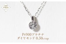 プラチナ 一点留め 天然ダイヤモンド ネックレス 1382r　山梨 ダイヤモンド ネックレス ジュエリー アクセサリー PT900 プラチナ900 ダイヤ0.3ctup カラット 天然ダイヤモンド レディース 山梨県 甲斐市 BQ-1