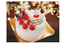 【店舗受取限定】PAXオリジナル　クリスマスケーキ　4号　[山梨 クリスマスケーキ]