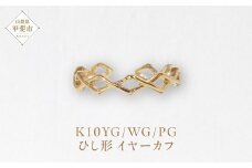 K10 ひし形 イヤーカフ  山梨 イヤーカフ ジュエリー アクセサリー K10 イエローゴールド ホワイトゴールド ピンクゴールド 山梨県 甲斐市 BQ-12