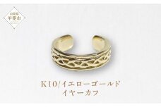K10　網目　イヤーカフ　山梨 イヤーカフ ジュエリー アクセサリー 10金 イエローゴールド 山梨県 甲斐市 BQ-10