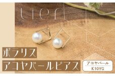 【tier】 K10 ポラリスアコヤパールピアス [山梨 ジュエリー パール ピアス ゴールド]  山梨県 甲斐市 AD-232
