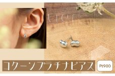 【tier】 Pt900 コクーンプラチナピアス [山梨 ジュエリー プラチナ ピアス シンプル] 山梨県 甲斐市 AD-231