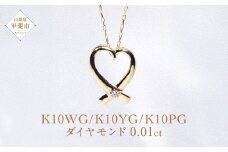 K10 オープンハート ダイヤモンド ペンダント　山梨 ダイヤモンド ネックレス ハート ペンダント イエローゴールド ホワイトゴールド ピンクゴールド ジュエリー アクセサリー ダイヤ0.01ct カラット 天然ダイヤモンド レディース 山梨県 甲斐市 BQ-6