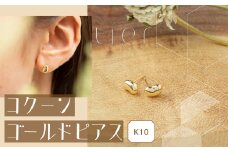 【tier】 K18　コクーンゴールドピアス　[山梨 ジュエリー ピアス ゴールド シンプル] 山梨県 甲斐市 AD-230